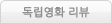 독립영화 리뷰