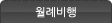 월례회의