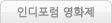 인디포럼영화제