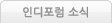 인디포럼 소식